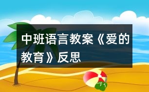 中班語言教案《愛的教育》反思