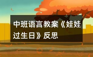 中班語言教案《娃娃過生日》反思