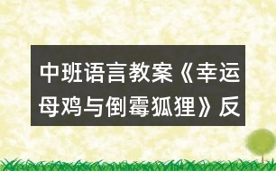 中班語(yǔ)言教案《幸運(yùn)母雞與倒霉狐貍》反思