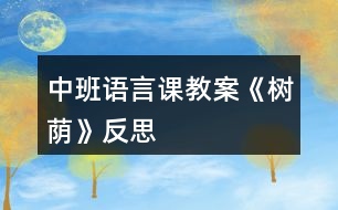 中班語(yǔ)言課教案《樹(shù)蔭》反思