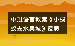 中班語言教案《小螞蟻去水果城》反思