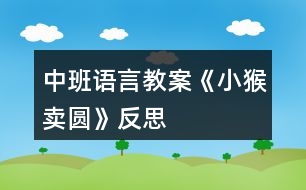 中班語(yǔ)言教案《小猴賣圓》反思