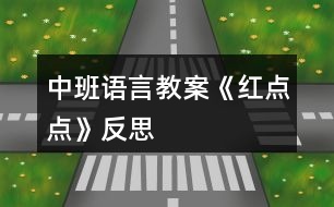 中班語言教案《紅點(diǎn)點(diǎn)》反思