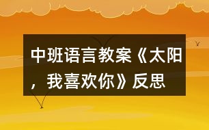 中班語言教案《太陽，我喜歡你》反思