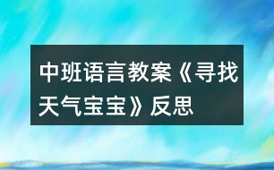 中班語言教案《尋找天氣寶寶》反思