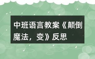 中班語言教案《顛倒魔法，變》反思