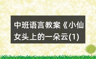 中班語言教案《小仙女頭上的一朵云(1)》反思