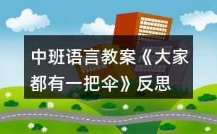 中班語(yǔ)言教案《大家都有一把傘》反思