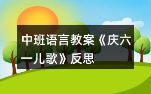 中班語言教案《慶六一兒歌》反思