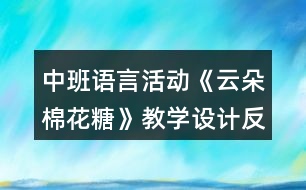 中班語(yǔ)言活動(dòng)《云朵棉花糖》教學(xué)設(shè)計(jì)反思