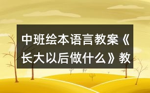 中班繪本語言教案《長大以后做什么》教案反思