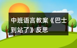 中班語(yǔ)言教案《巴士到站了》反思