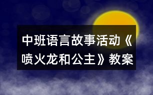 中班語言故事活動《噴火龍和公主》教案反思