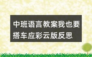 中班語(yǔ)言教案我也要搭車應(yīng)彩云版反思