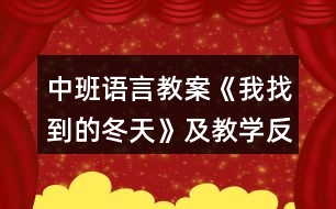 中班語(yǔ)言教案《我找到的冬天》及教學(xué)反思