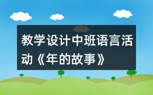 教學設計中班語言活動《年的故事》