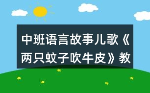 中班語言故事兒歌《兩只蚊子吹牛皮》教案反思