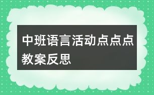 中班語言活動點點點教案反思