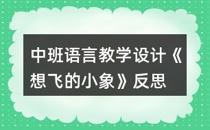 中班語言教學設計《想飛的小象》反思