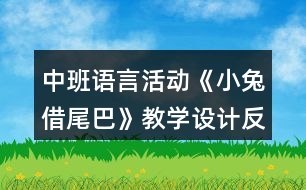 中班語言活動《小兔借尾巴》教學設(shè)計反思