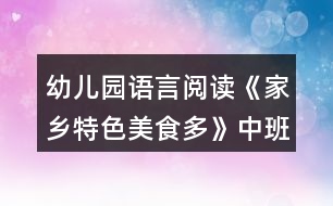 幼兒園語(yǔ)言閱讀《家鄉(xiāng)特色美食多》中班區(qū)域教案