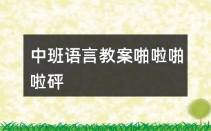 中班語言教案啪啦啪啦—砰