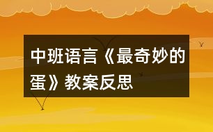 中班語言《最奇妙的蛋》教案反思