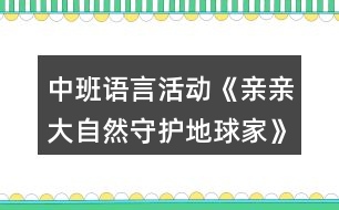 中班語言活動《親親大自然守護地球家》教學設計