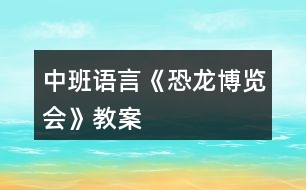 中班語言《恐龍博覽會》教案