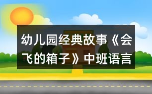 幼兒園經(jīng)典故事《會飛的箱子》中班語言教案