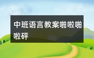 中班語(yǔ)言教案啪啦啪啦—砰