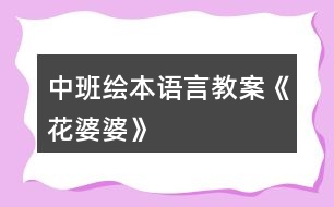 中班繪本語(yǔ)言教案《花婆婆》