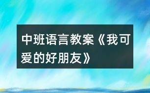 中班語(yǔ)言教案《我可愛(ài)的好朋友》