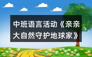 中班語言活動《親親大自然守護地球家》環(huán)保教案反思