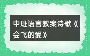 中班語(yǔ)言教案詩(shī)歌《會(huì)飛的愛(ài)》