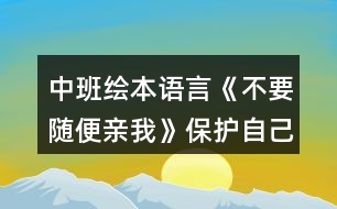 中班繪本語(yǔ)言《不要隨便親我》保護(hù)自己教案反思