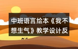 中班語言繪本《我不想生氣》教學(xué)設(shè)計反思