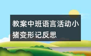 教案中班語(yǔ)言活動(dòng)小豬變形記反思