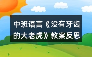 中班語言《沒有牙齒的大老虎》教案反思