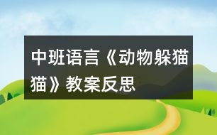 中班語言《動物躲貓貓》教案反思