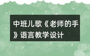 中班兒歌《老師的手》語言教學設計