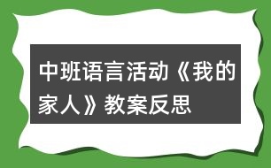 中班語(yǔ)言活動(dòng)《我的家人》教案反思