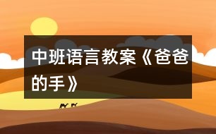 中班語言教案《爸爸的手》