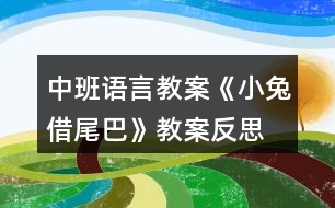 中班語言教案《小兔借尾巴》教案反思