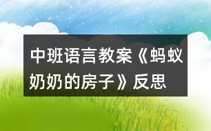 中班語言教案《螞蟻奶奶的房子》反思