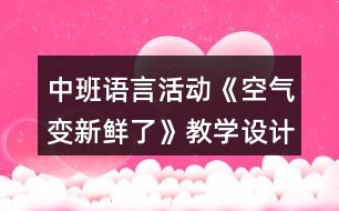 中班語言活動《空氣變新鮮了》教學(xué)設(shè)計反思