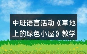 中班語言活動《草地上的綠色小屋》教學(xué)設(shè)計反思