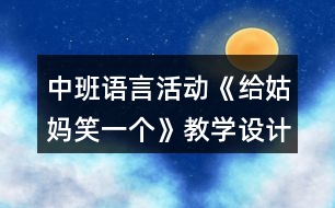 中班語言活動(dòng)《給姑媽笑一個(gè)》教學(xué)設(shè)計(jì)反思