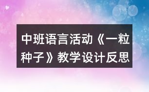 中班語言活動《一粒種子》教學(xué)設(shè)計(jì)反思