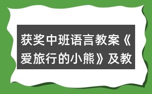 獲獎中班語言教案《愛旅行的小熊》及教學反思